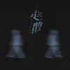 钟棋煜 - 走散 - Single